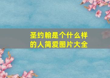 圣约翰是个什么样的人简爱图片大全