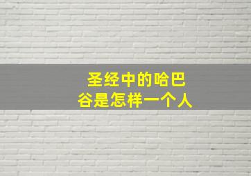 圣经中的哈巴谷是怎样一个人