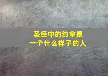 圣经中的约拿是一个什么样子的人