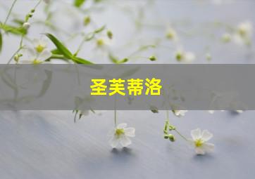 圣芙蒂洛