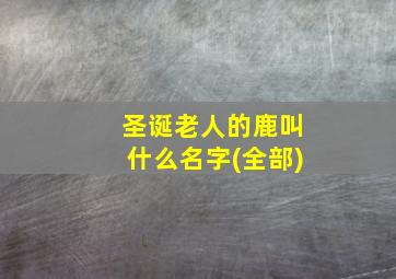 圣诞老人的鹿叫什么名字(全部)