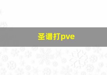 圣谱打pve