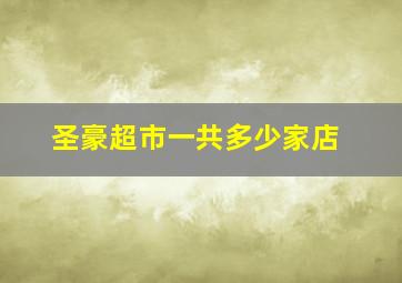 圣豪超市一共多少家店