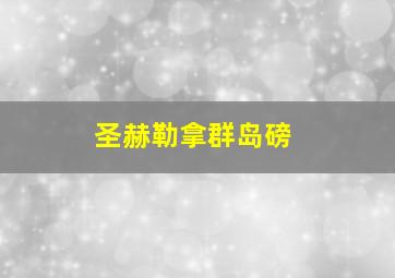 圣赫勒拿群岛磅