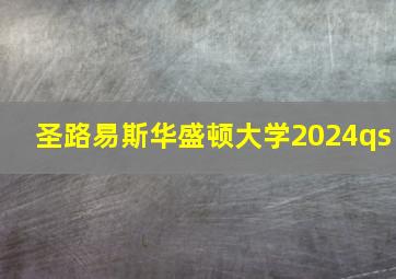 圣路易斯华盛顿大学2024qs