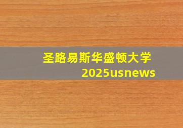 圣路易斯华盛顿大学2025usnews