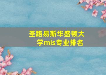 圣路易斯华盛顿大学mis专业排名