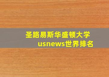 圣路易斯华盛顿大学usnews世界排名