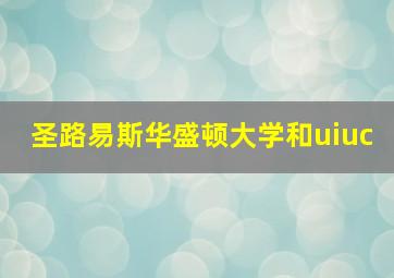 圣路易斯华盛顿大学和uiuc