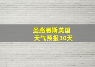 圣路易斯美国天气预报30天