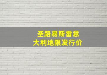 圣路易斯雷意大利地限发行价