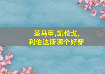 圣马甲,凯伦戈,利伯达斯哪个好穿