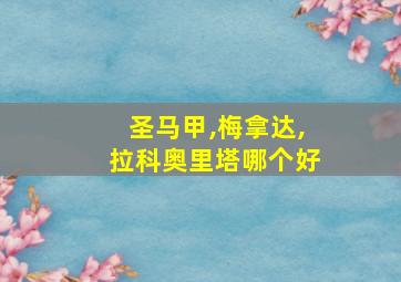 圣马甲,梅拿达,拉科奥里塔哪个好