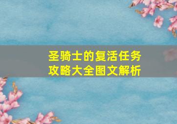 圣骑士的复活任务攻略大全图文解析