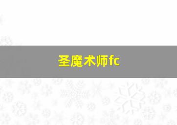 圣魔术师fc