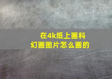 在4k纸上画科幻画图片怎么画的