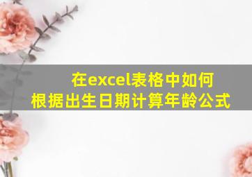 在excel表格中如何根据出生日期计算年龄公式