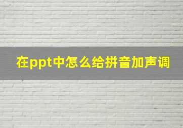 在ppt中怎么给拼音加声调