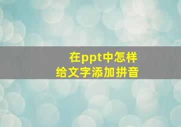 在ppt中怎样给文字添加拼音