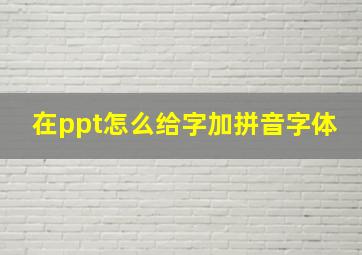 在ppt怎么给字加拼音字体