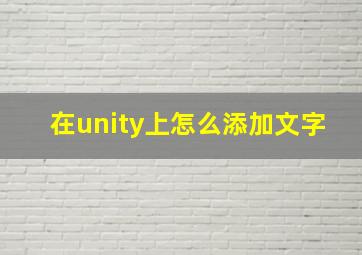 在unity上怎么添加文字