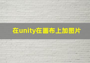 在unity在画布上加图片