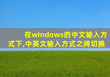 在windows的中文输入方式下,中英文输入方式之间切换