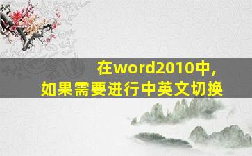 在word2010中,如果需要进行中英文切换