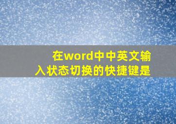 在word中中英文输入状态切换的快捷键是