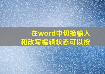 在word中切换输入和改写编辑状态可以按