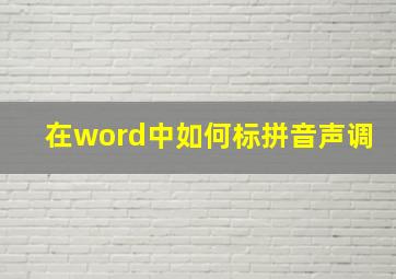 在word中如何标拼音声调