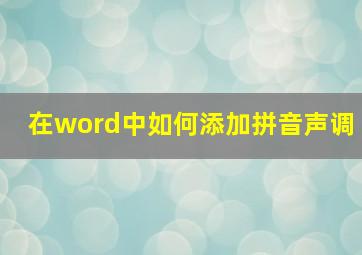 在word中如何添加拼音声调