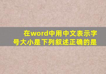 在word中用中文表示字号大小是下列叙述正确的是