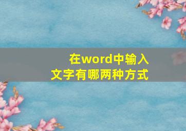 在word中输入文字有哪两种方式