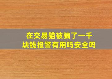 在交易猫被骗了一千块钱报警有用吗安全吗