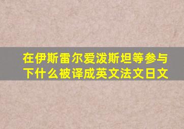 在伊斯雷尔爱泼斯坦等参与下什么被译成英文法文日文