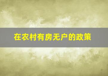 在农村有房无户的政策