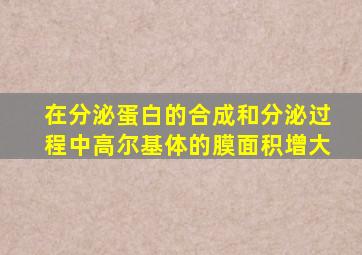 在分泌蛋白的合成和分泌过程中高尔基体的膜面积增大