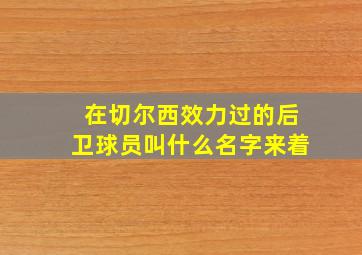 在切尔西效力过的后卫球员叫什么名字来着