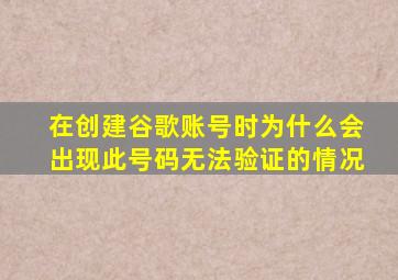 在创建谷歌账号时为什么会出现此号码无法验证的情况