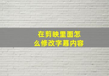 在剪映里面怎么修改字幕内容