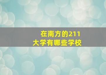 在南方的211大学有哪些学校