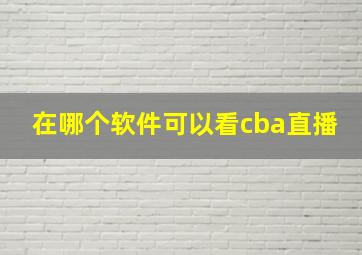 在哪个软件可以看cba直播