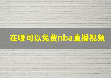 在哪可以免费nba直播视频