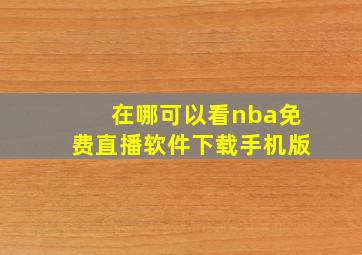 在哪可以看nba免费直播软件下载手机版