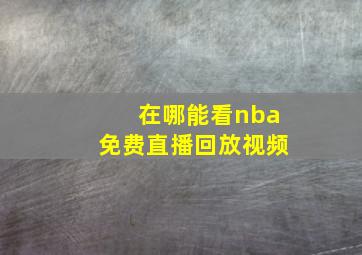 在哪能看nba免费直播回放视频