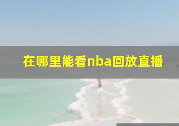 在哪里能看nba回放直播