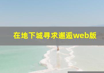 在地下城寻求邂逅web版