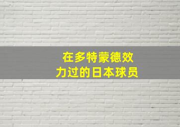 在多特蒙德效力过的日本球员