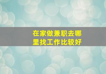 在家做兼职去哪里找工作比较好